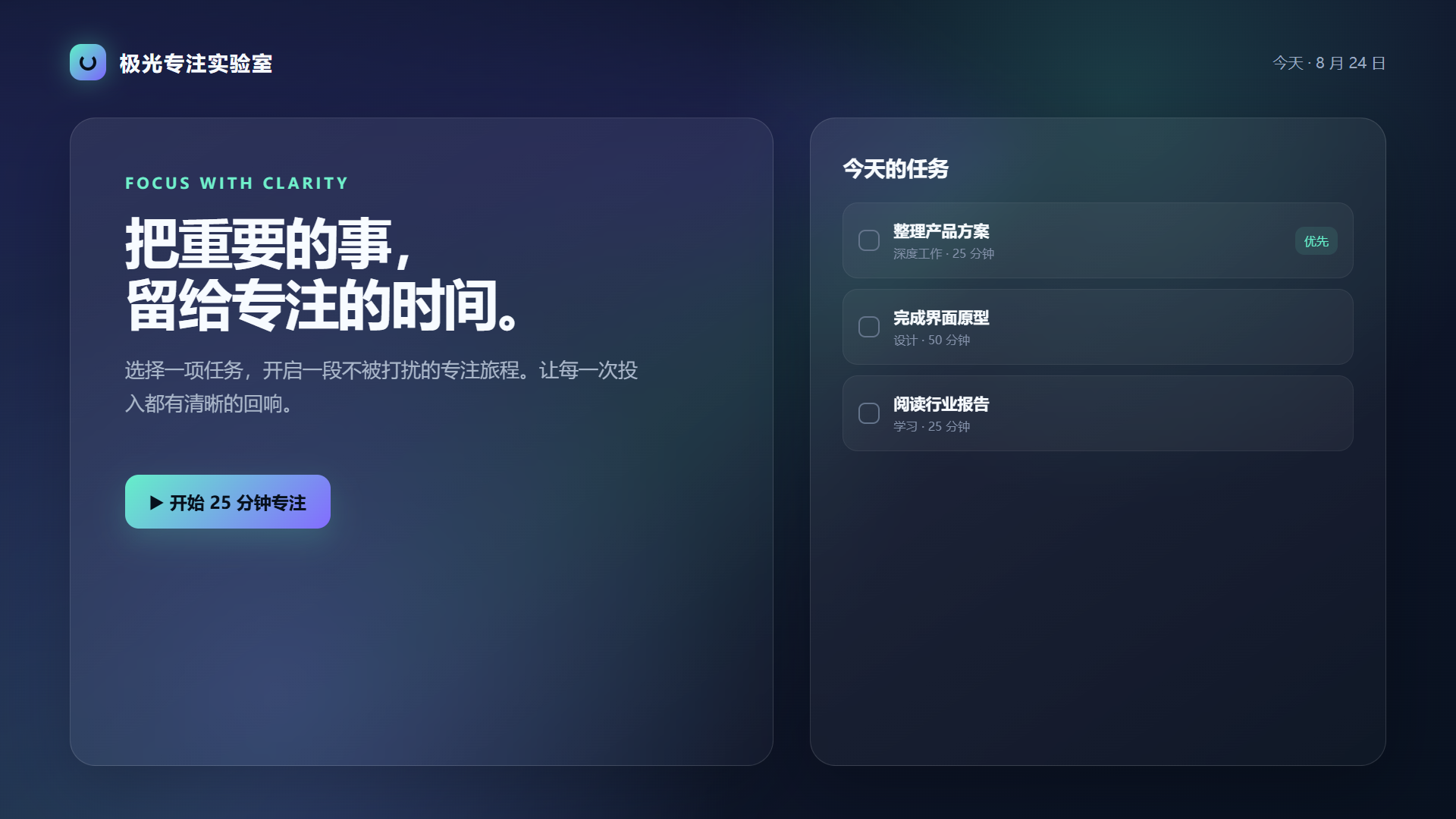 极光专注实验室的任务首页