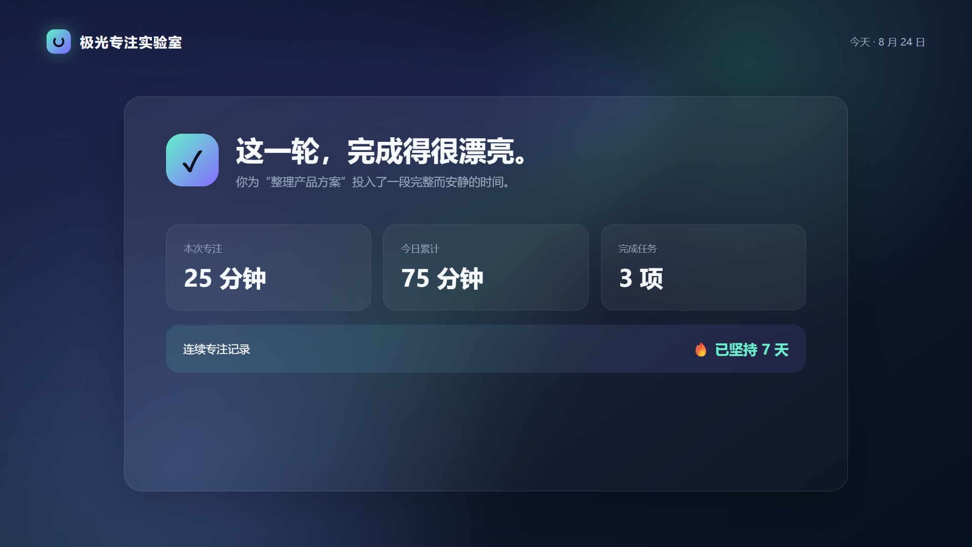 极光专注实验室的完成统计界面