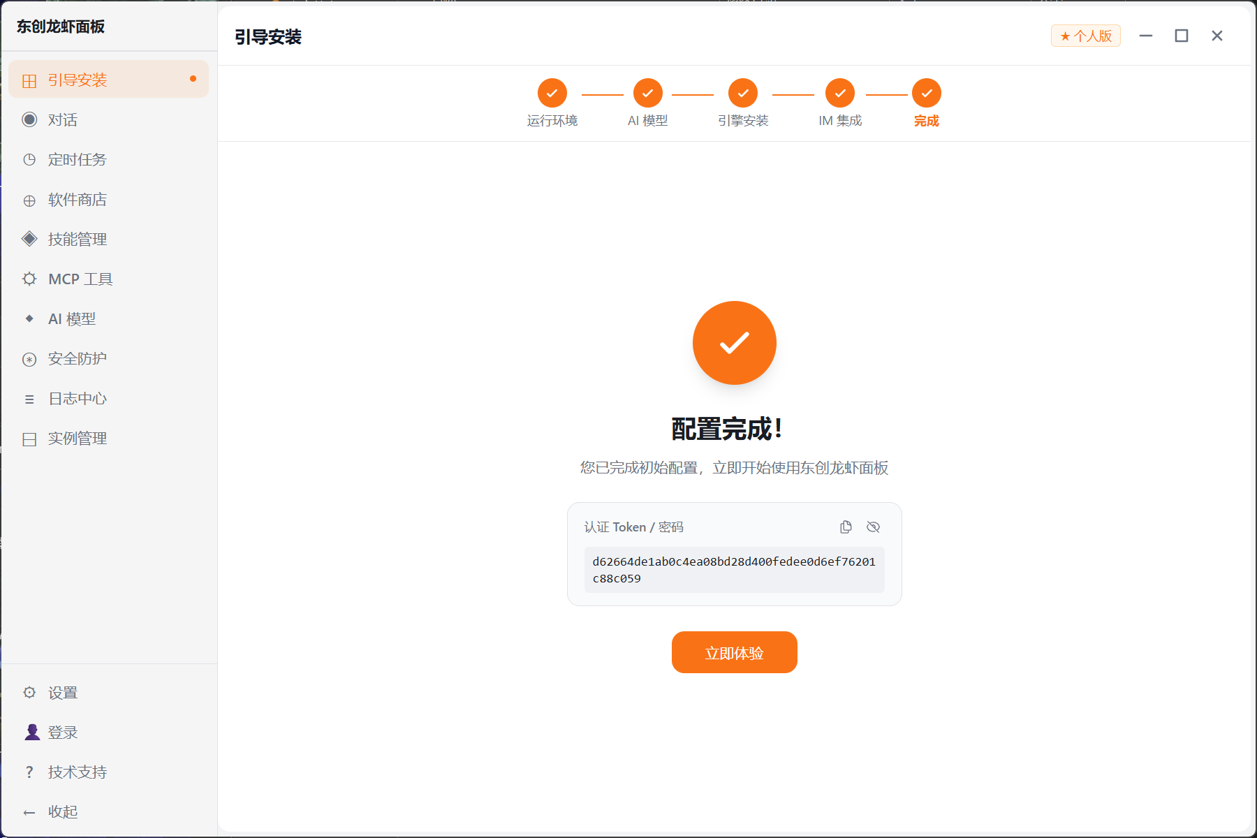 首次引导完成并生成认证信息
