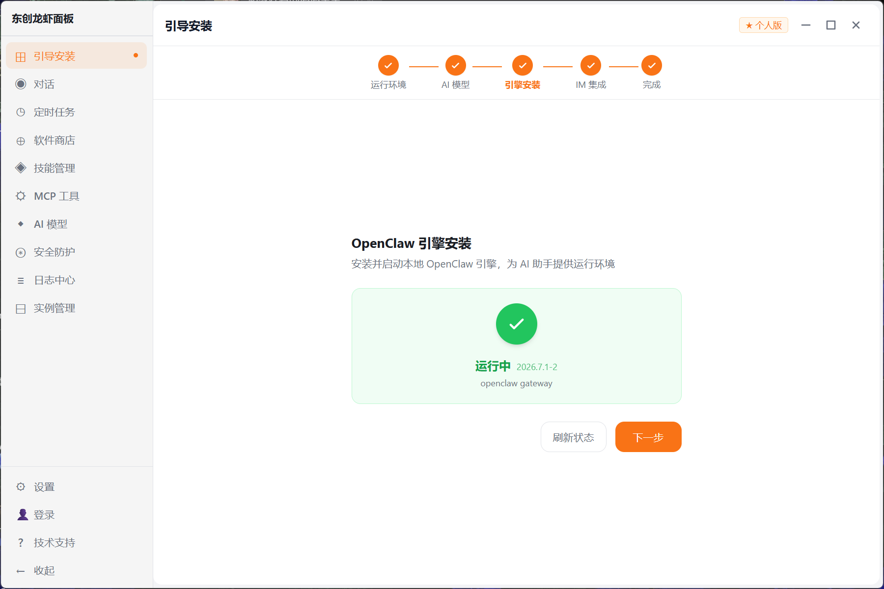 OpenClaw 引擎安装完成并显示运行中