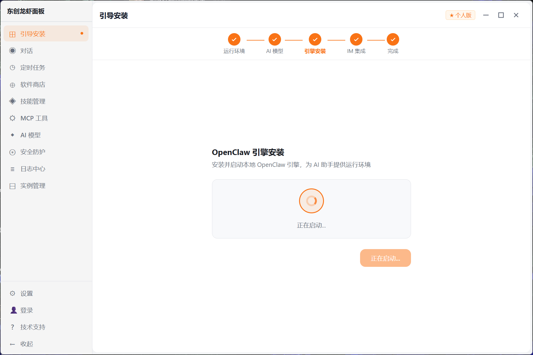 等待 OpenClaw 引擎安装并启动