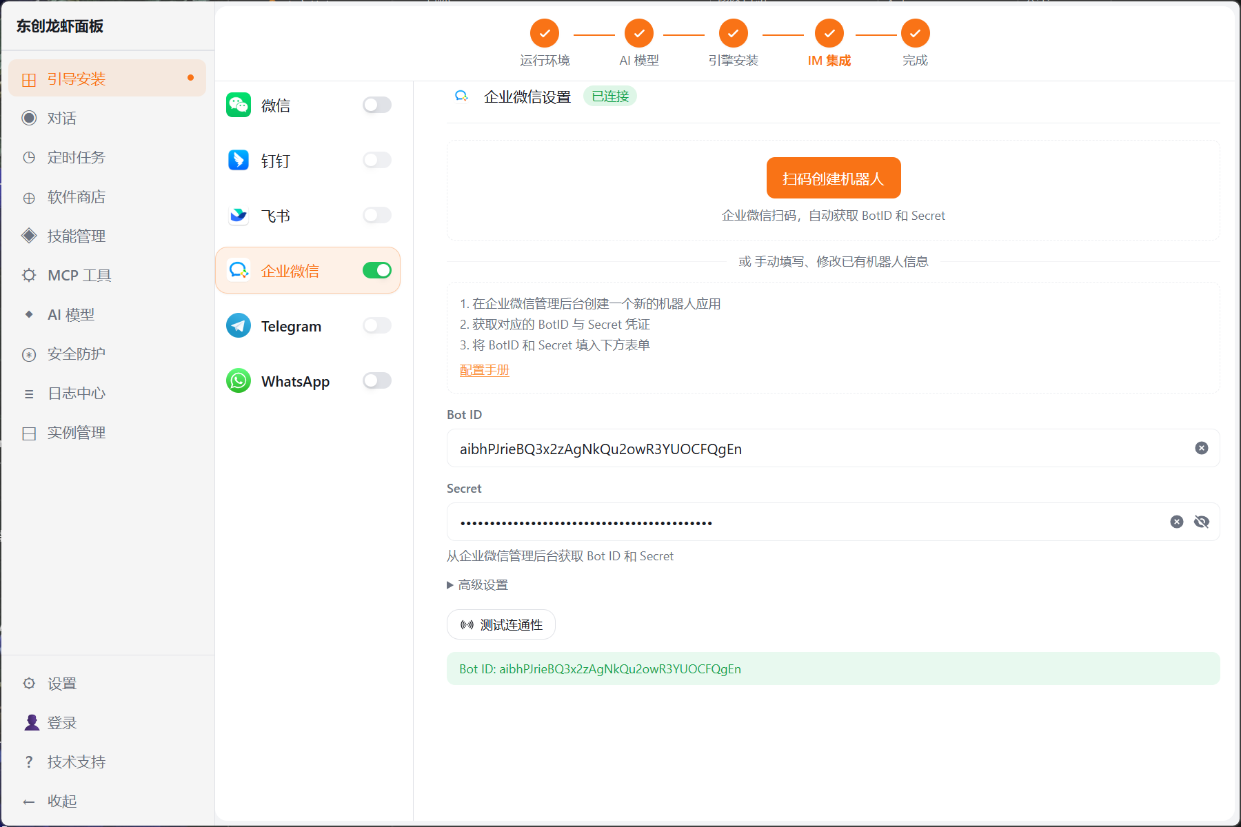 在首次引导中配置 IM 集成