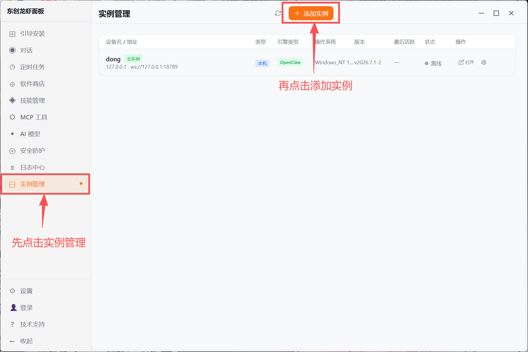 从实例管理添加实例