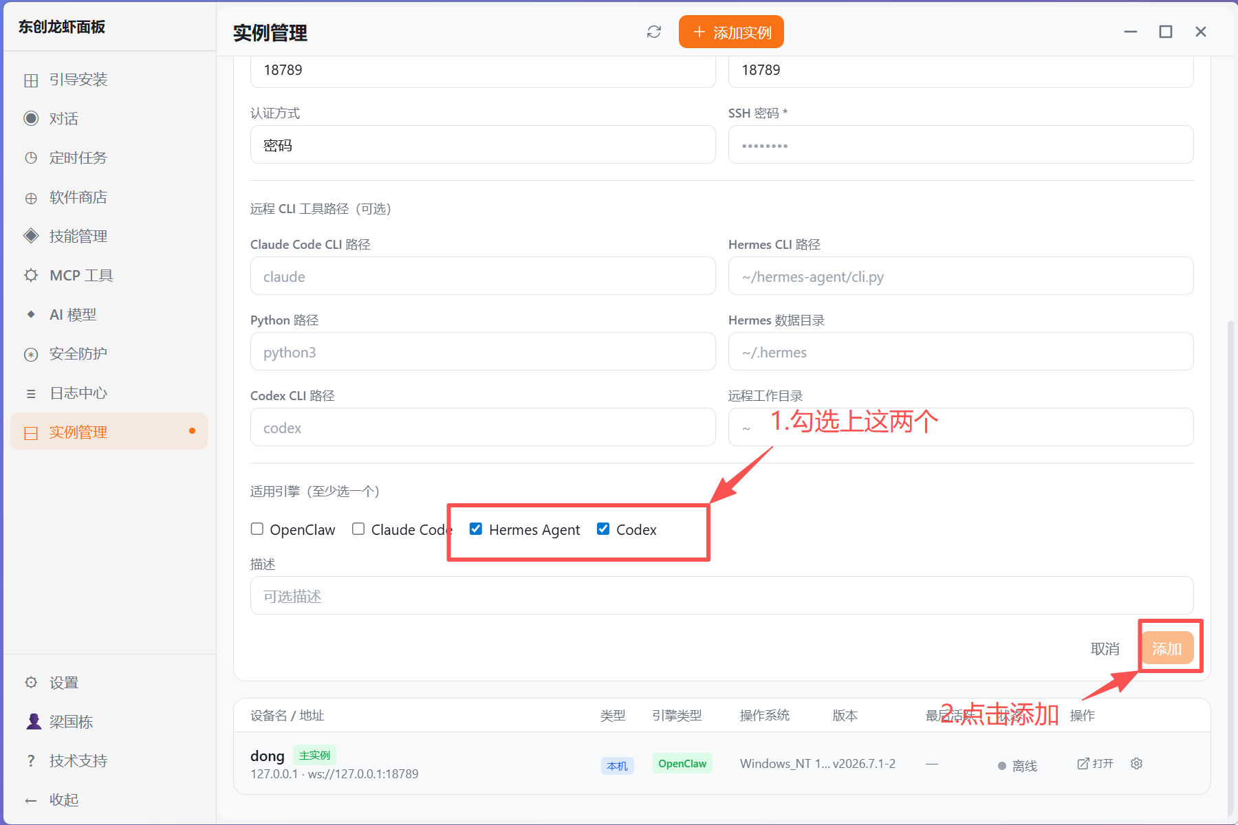 选择远程实例支持的 Agent 引擎并保存